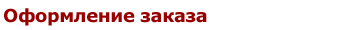 Оформление заказа