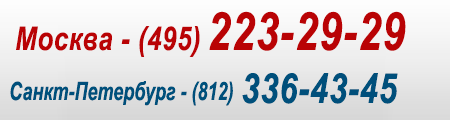  ���� ��������:
 ������ - (495) 223-29-29, 648-80-05
 �����-��������� - (812) 336-43-45 